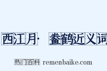 西江月·鲞鹤近义词是什么意思的图片